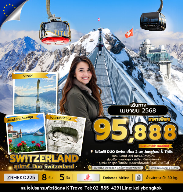 ทัวร์สวิตเซอร์แลนด์ ซุปตาร์...Duo Switzerland - KTravel And Experience