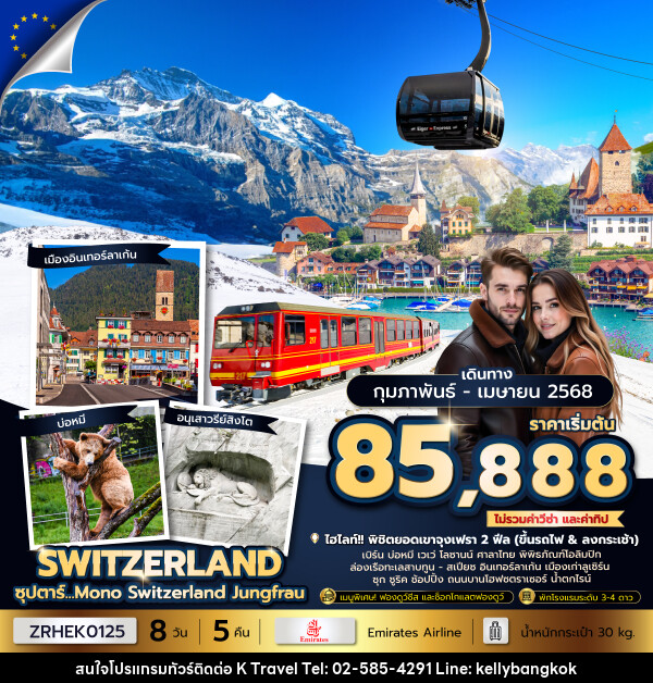 ทัวร์สวิตเซอร์แลนด์ ซุปตาร์...Mono Switzerland Jungfrau  - KTravel And Experience