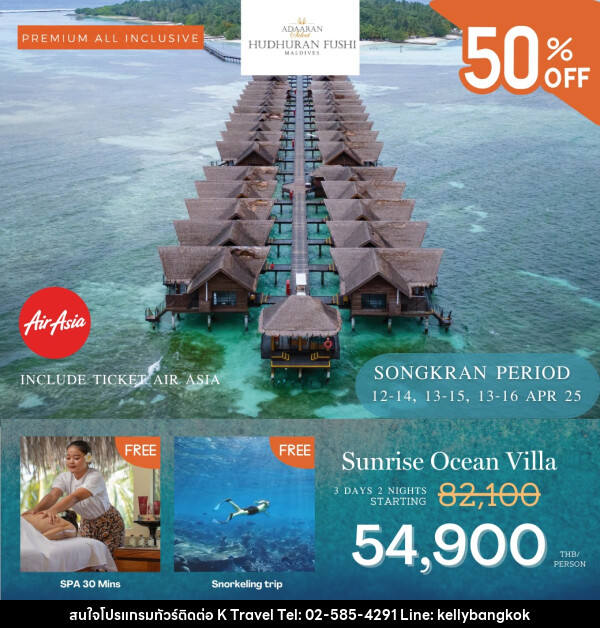 ทัวร์มัลดีฟส์ Adaaran Select Hudhuranfushi Maldives SONGKRAN  - KTravel And Experience