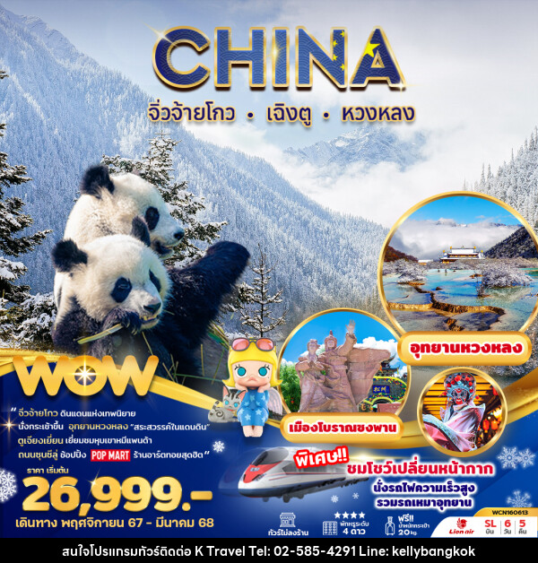 ทัวร์จีน จิ่วจ้ายโกว เฉิงตู หวงหลง ตูเจียงเยี่ยน - KTravel And Experience