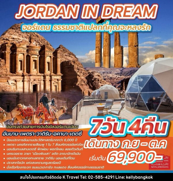 ทัวร์จอร์แดน JORDAN IN DREAM  - KTravel And Experience