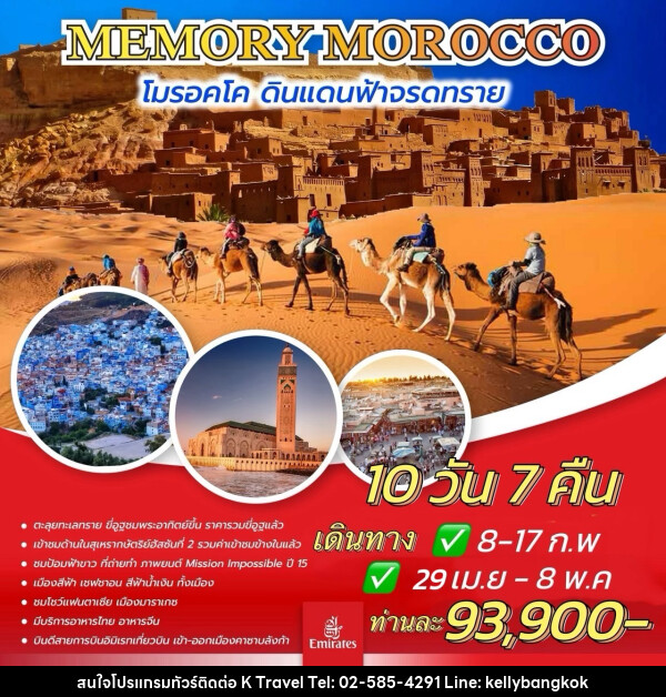 ทัวร์โมรอคโค MEMORY MOROCCO โมรอคโค ดินแดนฟ้าจรดทราย - KTravel And Experience