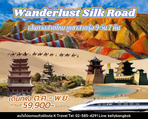 ทัวร์จีน Wanderlust Silk Road เส้นทางสายไหม ภูเขาสายรุ้ง  - KTravel And Experience