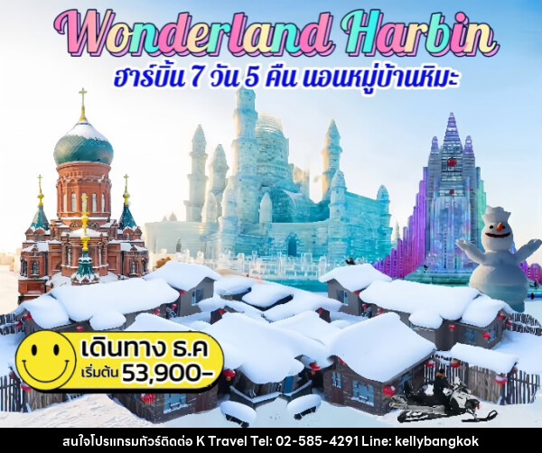 ทัวร์จีน Wonderland Harbin ฮาร์บิน นอนหมู่บ้านหิมะ - KTravel And Experience