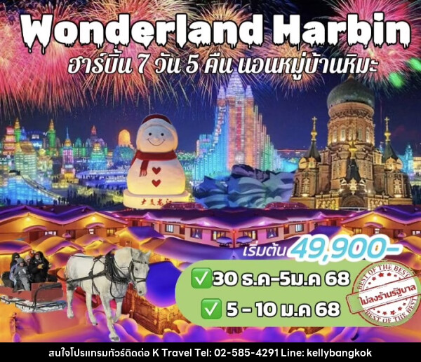 ทัวร์จีน Wonderland Harbin - KTravel And Experience