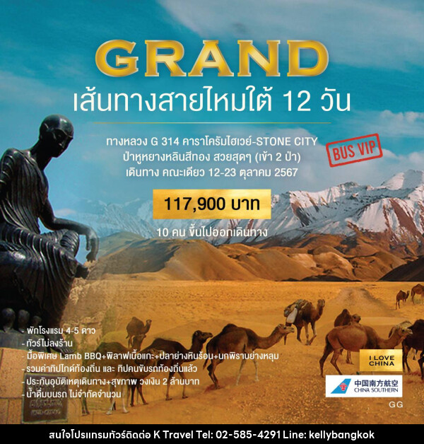 ทัวร์จีน GRAND เส้นทางสายไหมใต้ 12 วัน - KTravel And Experience