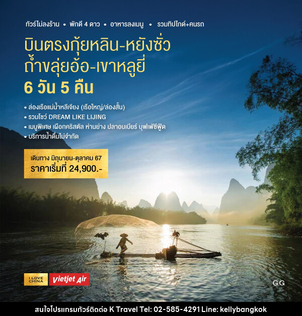 ทัวร์จีน บินตรงกุ้ยหลิน หยังซั่ว ถ้ำขลุ่ยอ้อ เขาหลูยี่ - KTravel And Experience