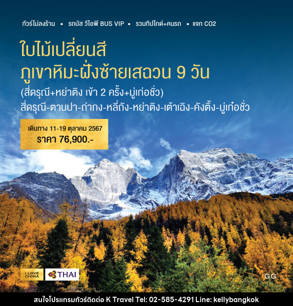 ทัวร์จีน ใบไม้เปลี่ยนสี ภูเขาหิมะฝั่งซ้ายเสฉวน 9 วัน - KTravel And Experience