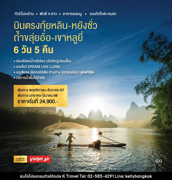 ทัวร์จีน บินตรงกุ้ยหลิน หยังซั่ว ถ้ำขลุ่ยอ้อ เขาหลูยี่ - KTravel And Experience