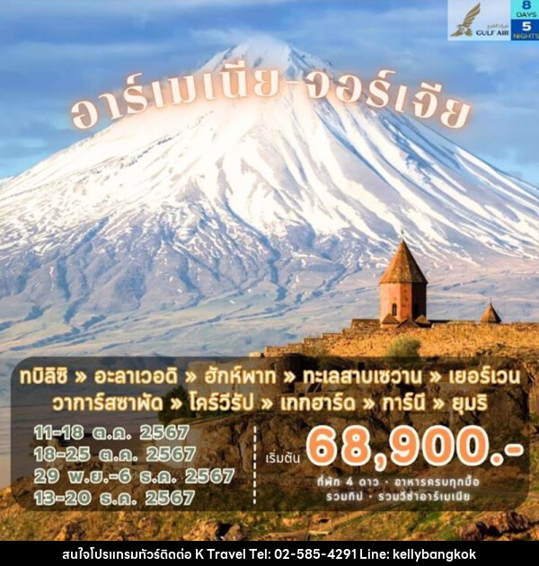 ทัวร์อาร์เมเนีย จอร์เจีย - KTravel And Experience