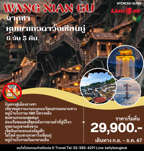 ทัวร์จีน ฉางซา หุบเขาเทวดาวั้งเซียนกู่ Wang Xian Gu - KTravel And Experience