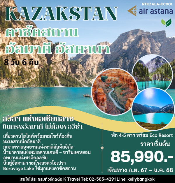 ทัวร์คาซัคสถาน อัลมาตี อัสตานา - KTravel And Experience