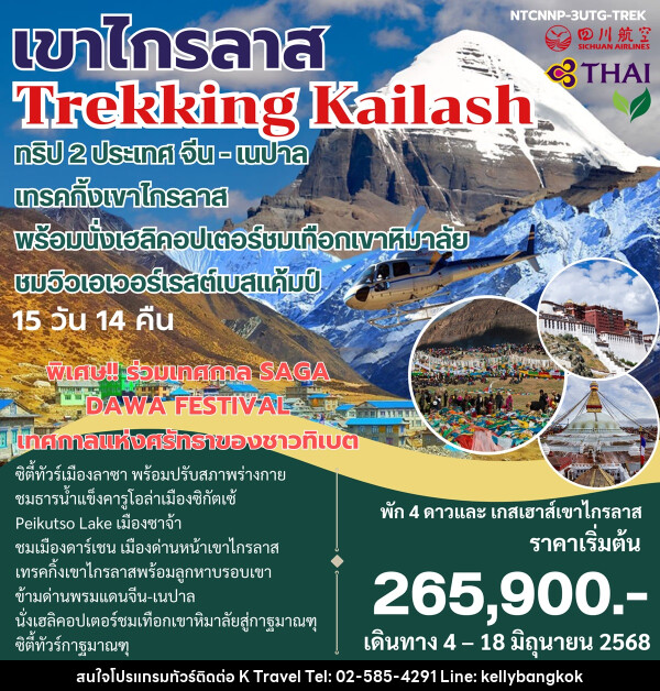 ทัวร์จีน เนปาล เขาไกรลาส Trekking Kailash ทริป 2 ประเทศ จีน-เนปาล - KTravel And Experience