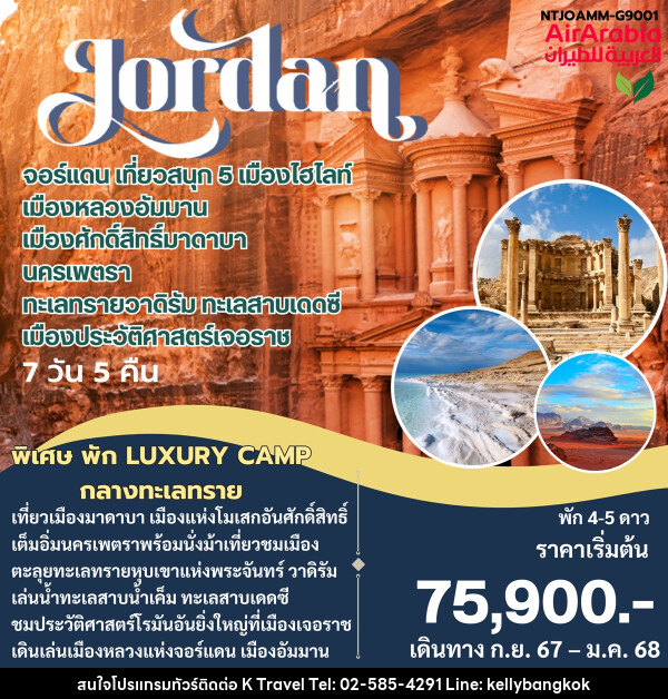 ทัวร์จอร์แดน  - KTravel And Experience