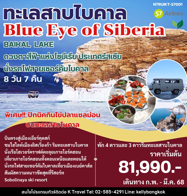 ทัวร์รัสเซีย ทะเลสาบไบคาล Blue Eye of Siberia - KTravel And Experience