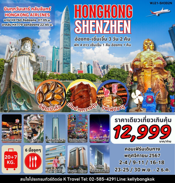 ทัวร์ฮ่องกง เซินเจิ้น HONGKONG SHENZHEN - KTravel And Experience