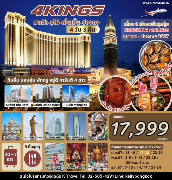 ทัวร์ 4 KING มาเก๊า จูไห่ เซินเจิ้น ฮ่องกง - KTravel And Experience