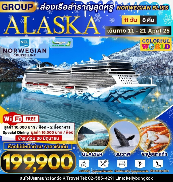 ทัวร์ALASKA ล่องเรือสำราญสุดหรู NORWEGIAN BLISS  - KTravel And Experience