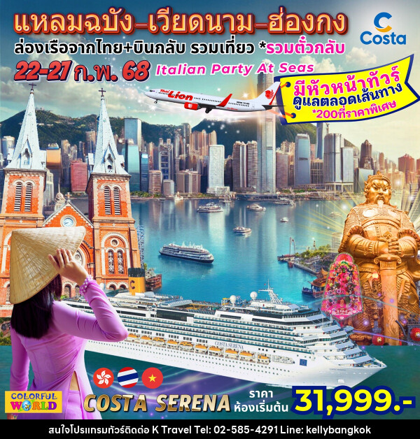 ทัวร์เวียดนาม ฮ่องกง ล่องเรือสำราญ Costa Serena แหลมฉบัง เวียดนาม ฮ่องกง - KTravel And Experience