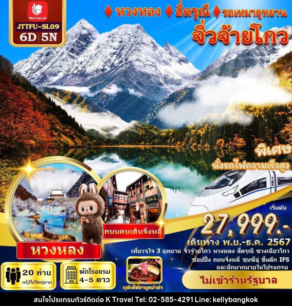 ทัวร์จีน เฉิงตู จิ่วจ้ายโกว หวงหลง สี่ดรุณี รถไฟความเร็วสูง - KTravel And Experience