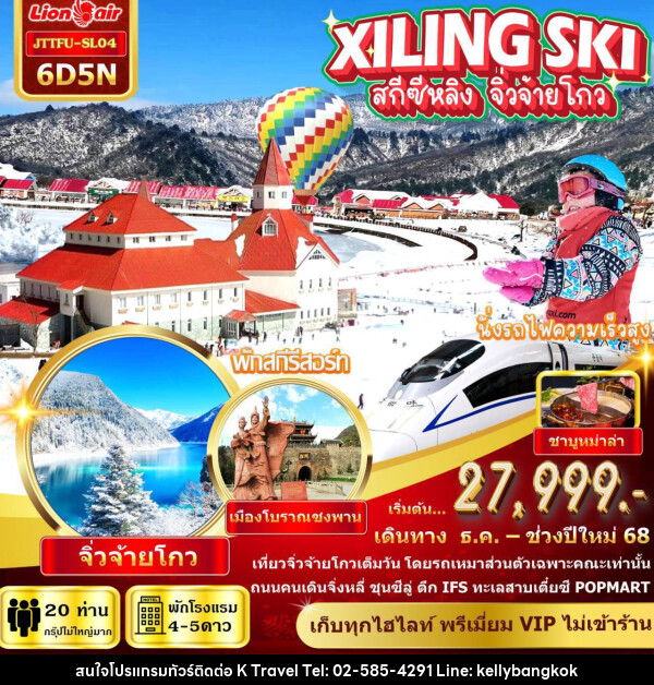 ทัวร์จีน เฉิงตู จิ่วจ้ายโกว สกีซีหลิง รถไฟความเร็วสูง - KTravel And Experience