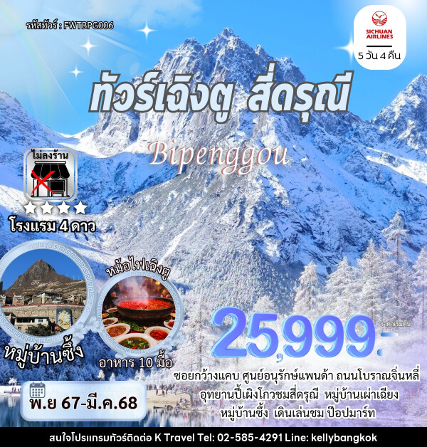 ทัวร์จีน เฉิงตู สี่ดรุณี Bipenggou - KTravel And Experience