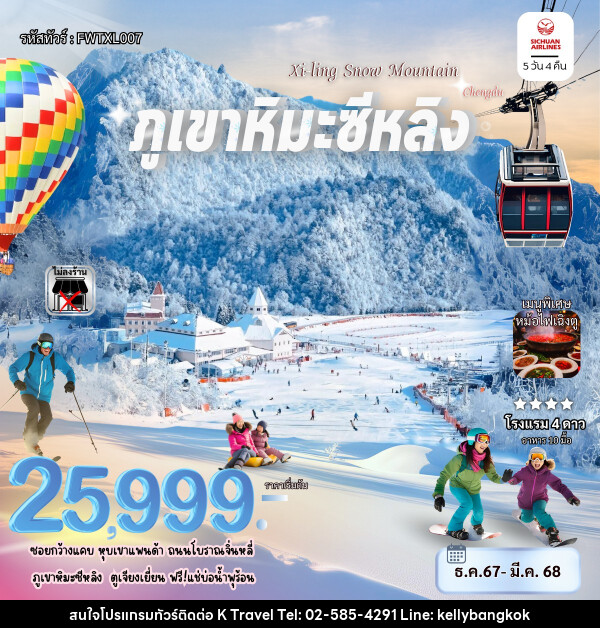 ทัวร์จีน ภูเขาหิมะซีหลัง - KTravel And Experience