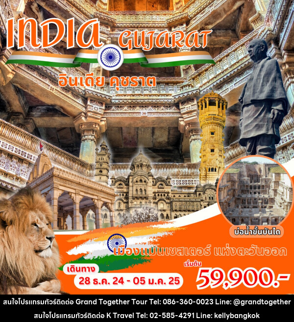 ทัวร์อินเดีย INDIA GUJARAT อินเดีย คุชราต - KTravel And Experience