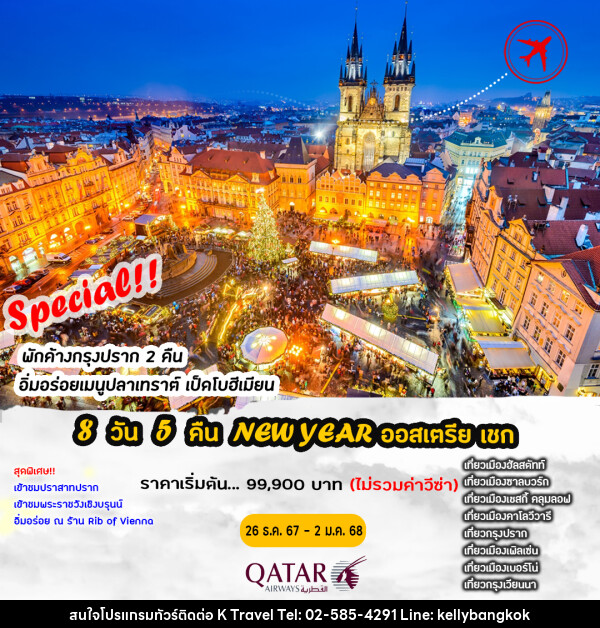 ทัวร์ยุโรป NEW YEAR ออสเตรีย เชก - KTravel And Experience