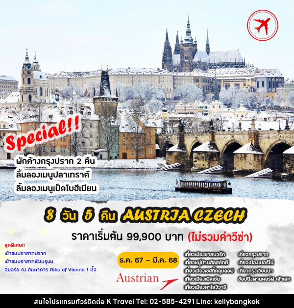 ทัวร์ยุโรป ออสเตรีย เชก - KTravel And Experience