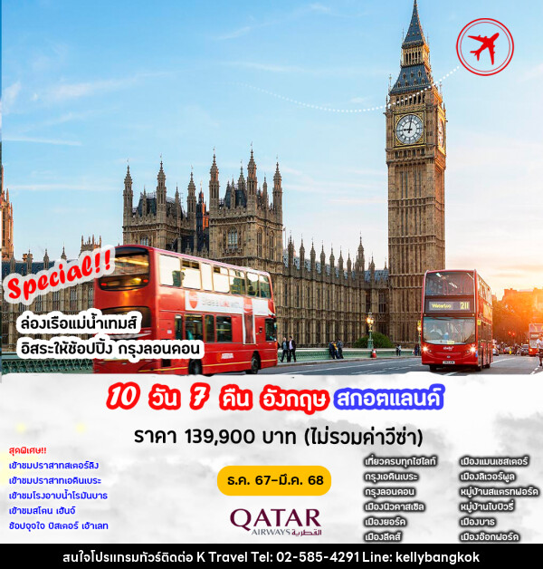 ทัวร์ยุโรป อังกฤษ สกอตแลนด์  - KTravel And Experience