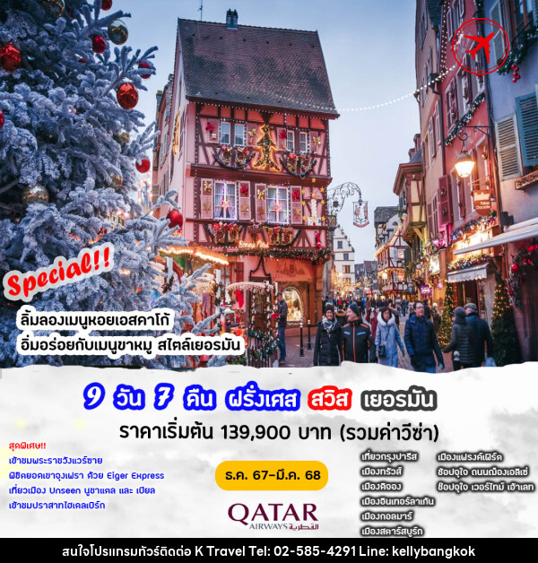 ทัวร์ยุโรป ฝรั่งเศส สวิตเซอร์แลนด์ เยอรมัน - KTravel And Experience