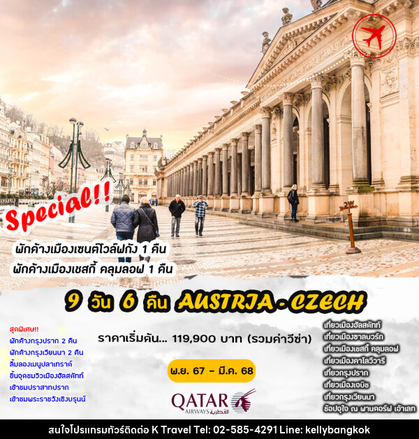 ทัวร์ยุโรป ออสเตรีย เชก - KTravel And Experience