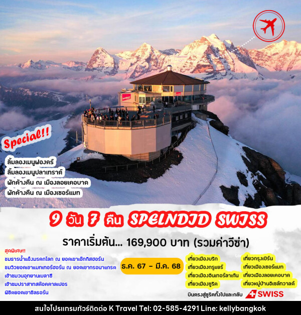 ทัวร์สวิตเซอร์แลนด์ SPLENDID SWISS - KTravel And Experience