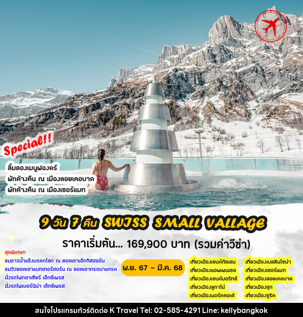 ทัวร์สวิตเซอร์แลนด์ SWISS SMALL VILLAGES - KTravel And Experience