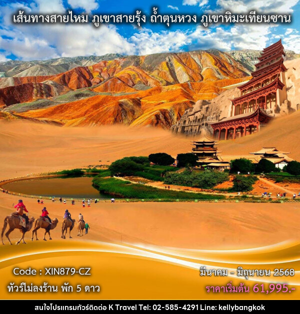 ทัวร์จีน เส้นทางสายไหม ภูเขาสายรุ้ง ถ้ำตุนหวง ภูเขาหิมะเทียนซาน  - KTravel And Experience