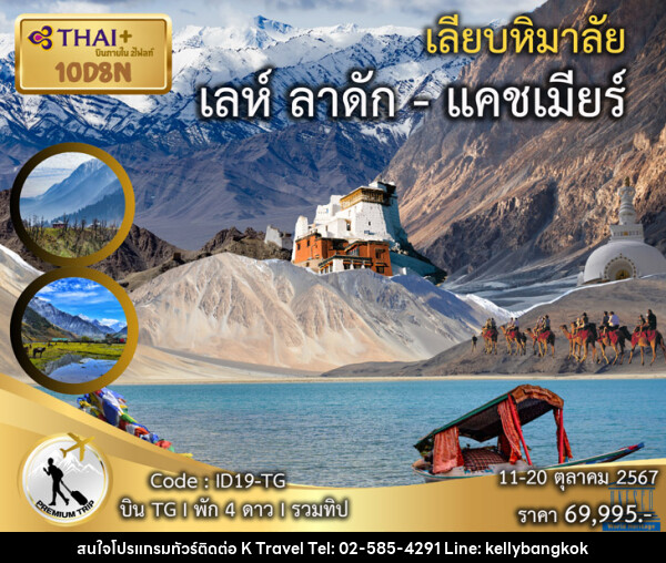 ทัวร์เลห์ ลาดัก แคชเมียร์ เลียบหิมาลัย  - KTravel And Experience