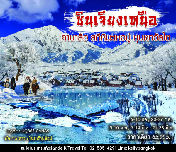 ทัวร์จีน ซินเจียงเหนือ คานาสือ สกีหิมะเหอมู่ หุบเขาอัลไต - KTravel And Experience