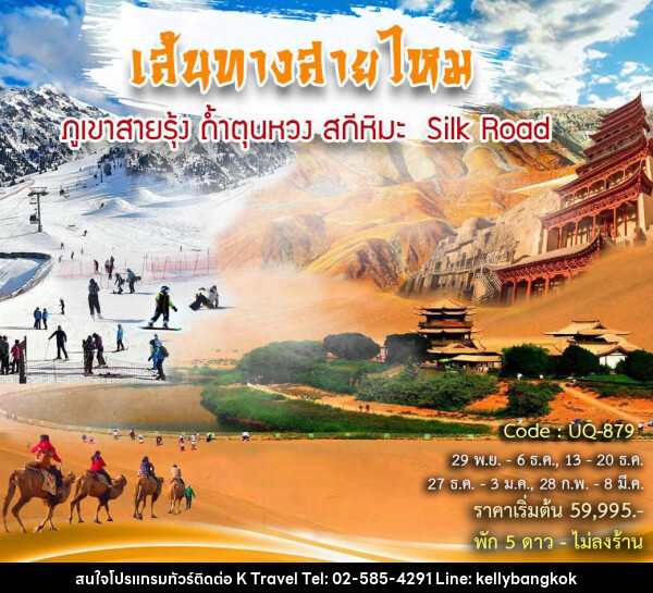 ทัวร์จีน เส้นทางสายไหม ภูเขาสายรุ้ง ถ้ำตุนหวง สกีหิมะ Silk Road - KTravel And Experience