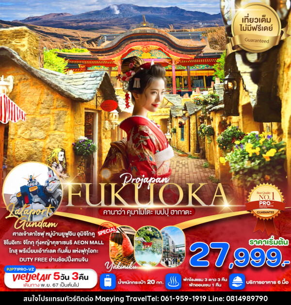 ทัวร์ญี่ปุ่น FUKUOKA คานาว่า คุมาโมโตะ เบปปุ ฮากาตะ - แม่หญิงทราเวล