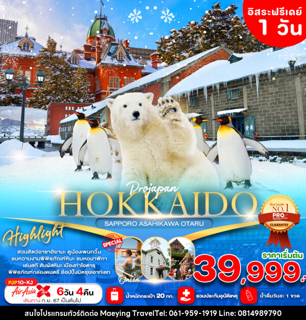 ทัวร์ญี่ปุ่น HOKKAIDO SAPPOR ASAHIKAWA OTARU - แม่หญิงทราเวล