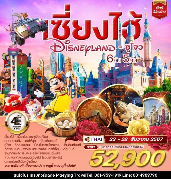 ทัวร์จีน เซี่ยงไฮ้ Shanghai Disneyland ซูโจว  - แม่หญิงทราเวล