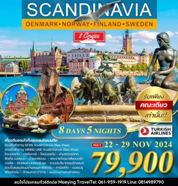 ทัวร์สแกนดิเนเวีย SCANDINAVIA DENMARK HORWAY FINLAND SWEDEN - แม่หญิงทราเวล