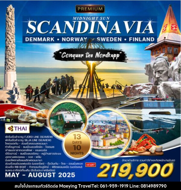 ทัวร์สแกนดิเนเวีย PREMIUM MIDNIGHT SUN SCANDINA VIA DENMARK NORWAY SWEDEN FINLAND - แม่หญิงทราเวล