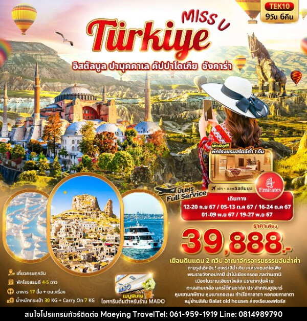 ทัวร์ตุรกี Miss U  Türkiye  อิสตัลบูล ปามุคคาเล คัปปาโดเกีย  อังการ่า  - แม่หญิงทราเวล