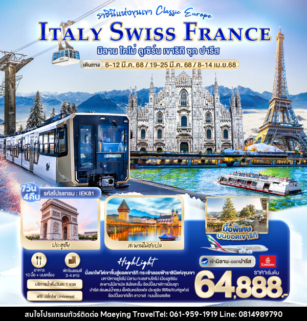 ทัวร์ยุโรป ราชินีแห่งขุนเขา Classic europe ITALY SWISS FRANCE - แม่หญิงทราเวล