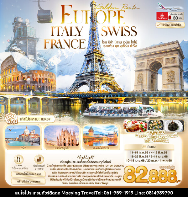 ทัวร์ยุโรป Golden Route Europe ITALY SWISS FRANCE  - แม่หญิงทราเวล