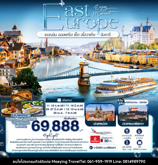 ทัวร์ยุโรป Enjoy Moment EAST EUROPE - แม่หญิงทราเวล