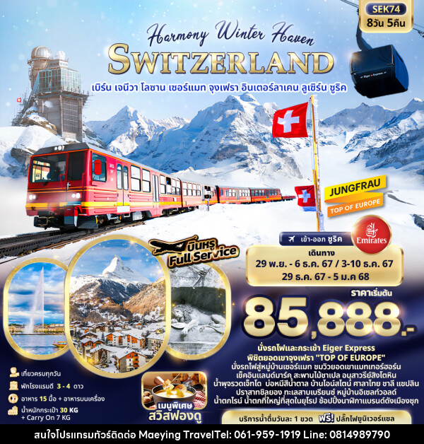 ทัวร์สวิตเซอร์แลนด์ Harmony Winter Haven SWITZERLAND - แม่หญิงทราเวล