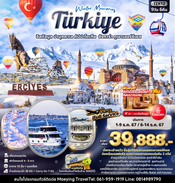 ทัวร์ตุรกี Winter Memories Turkiye อิสตัลบูล ปามุคคาเล คัปปาโดเกีย อังการ่า ภูเขาเออร์ซีเยส - แม่หญิงทราเวล